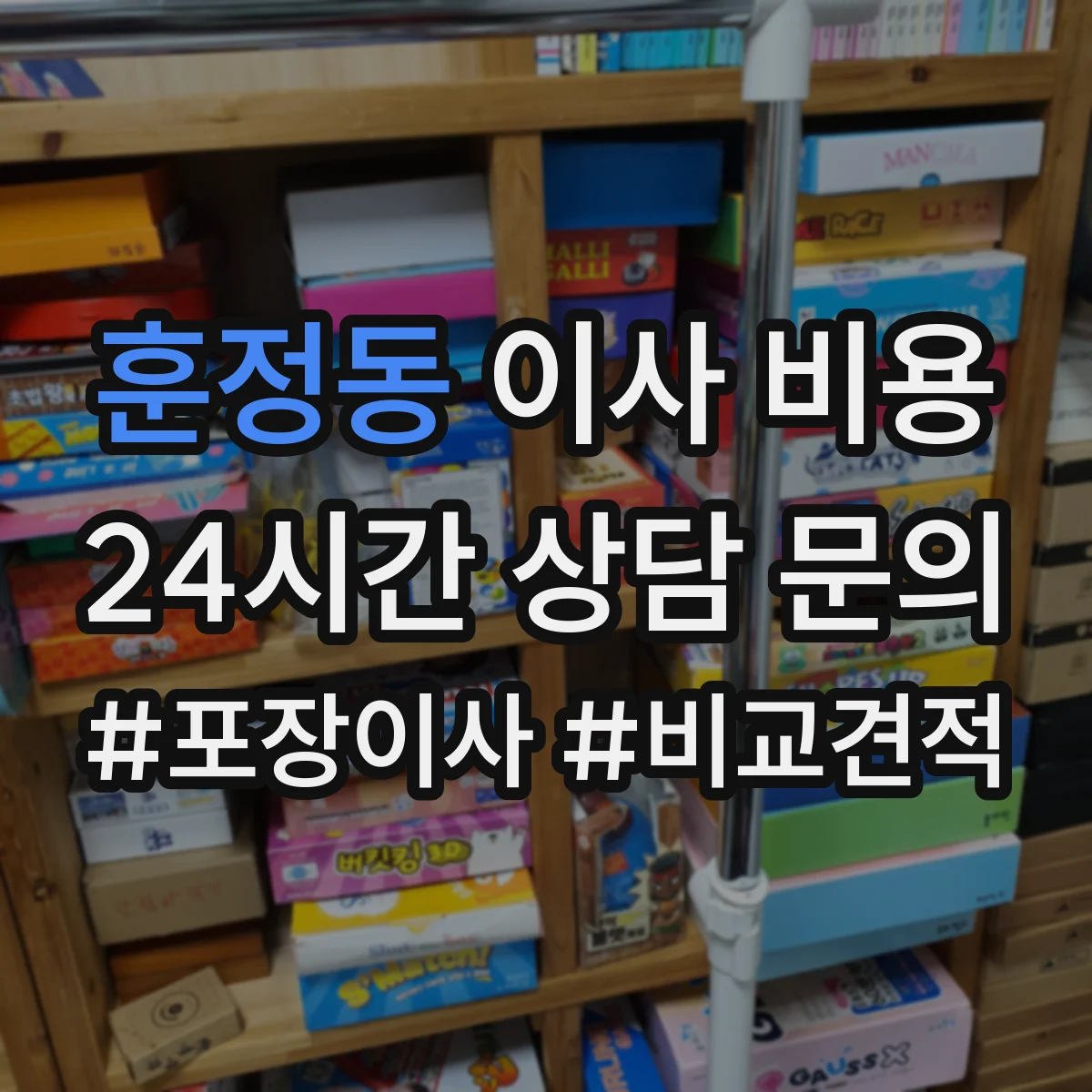 훈정동 이사 비용 작업 시간대에 따라 변동되는 사다리차 요금