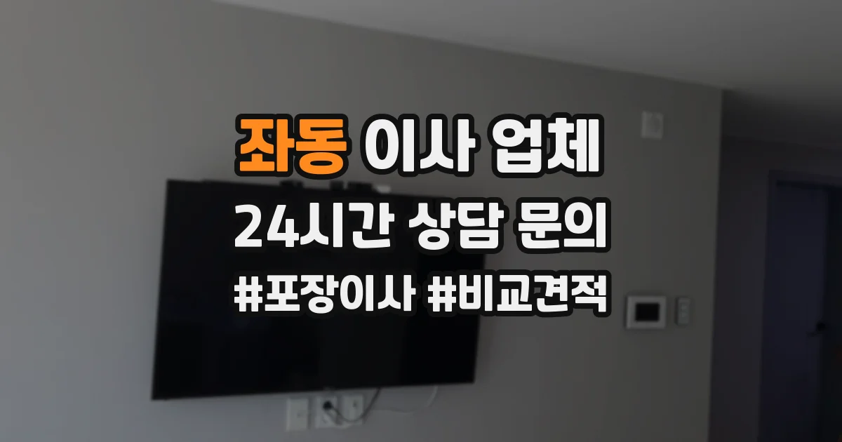 좌동 이사 업체