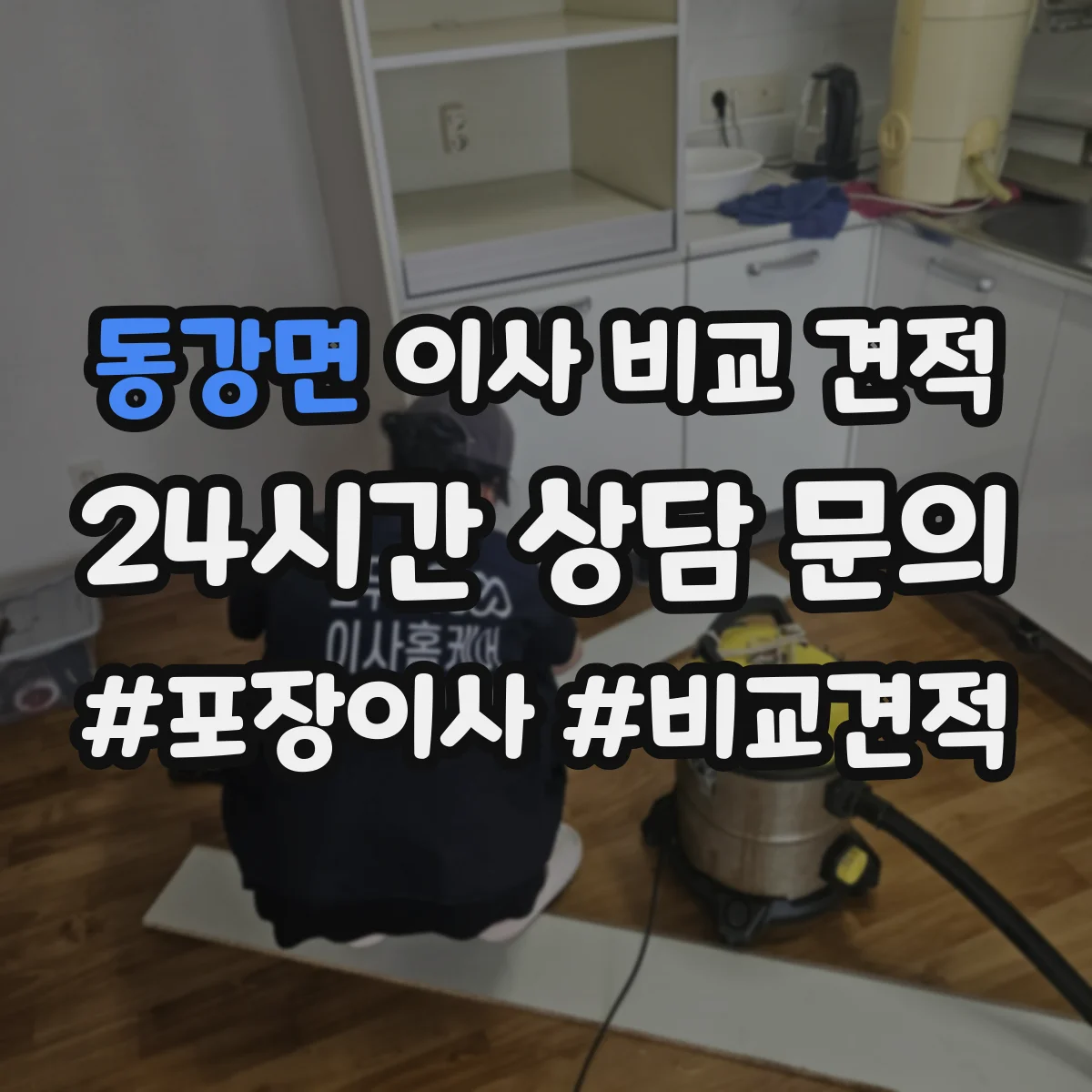 동강면 이사 비교 견적