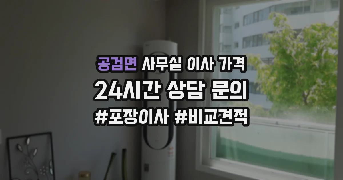 공검면 사무실 이사 가격