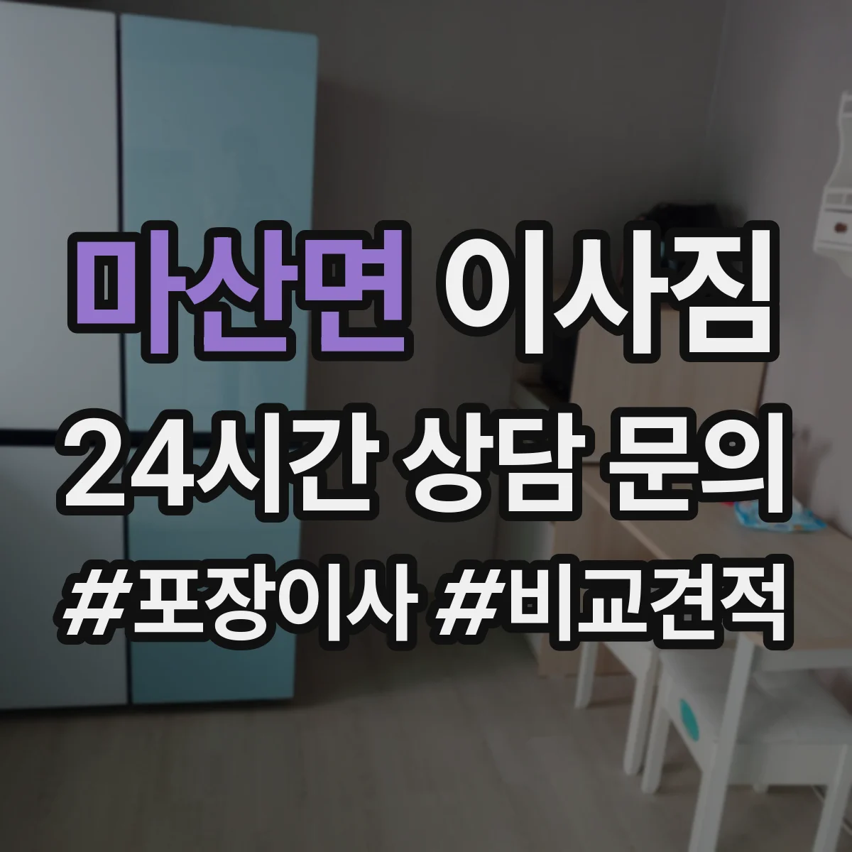 마산면 이사짐