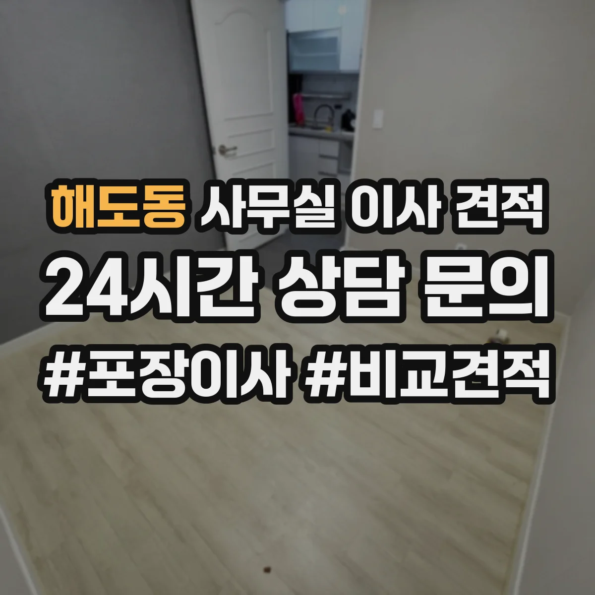해도동 사무실 이사 견적