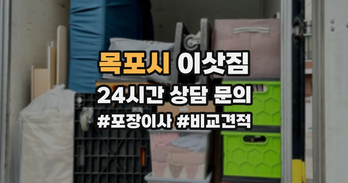 목포시 이삿짐