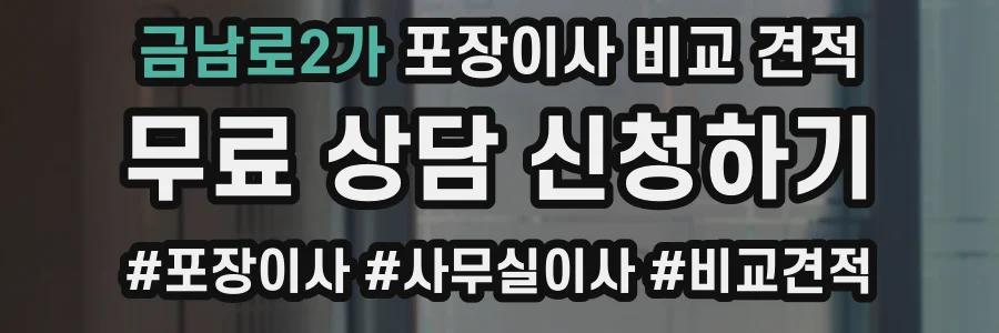 금남로2가 포장이사 비교 견적