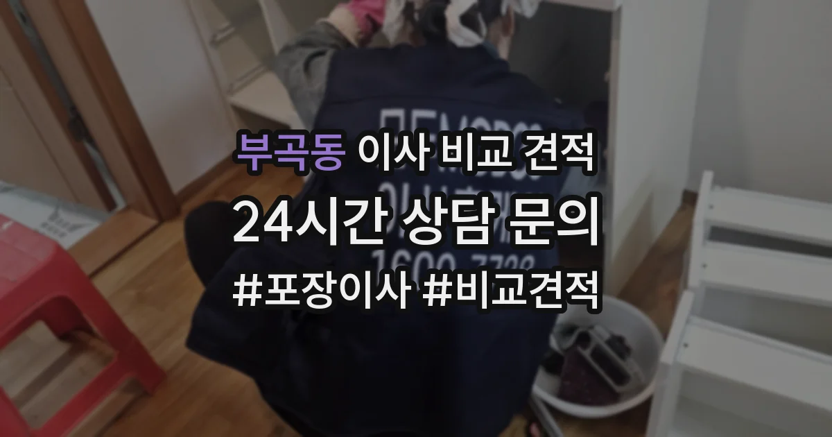 부곡동 이사 비교 견적