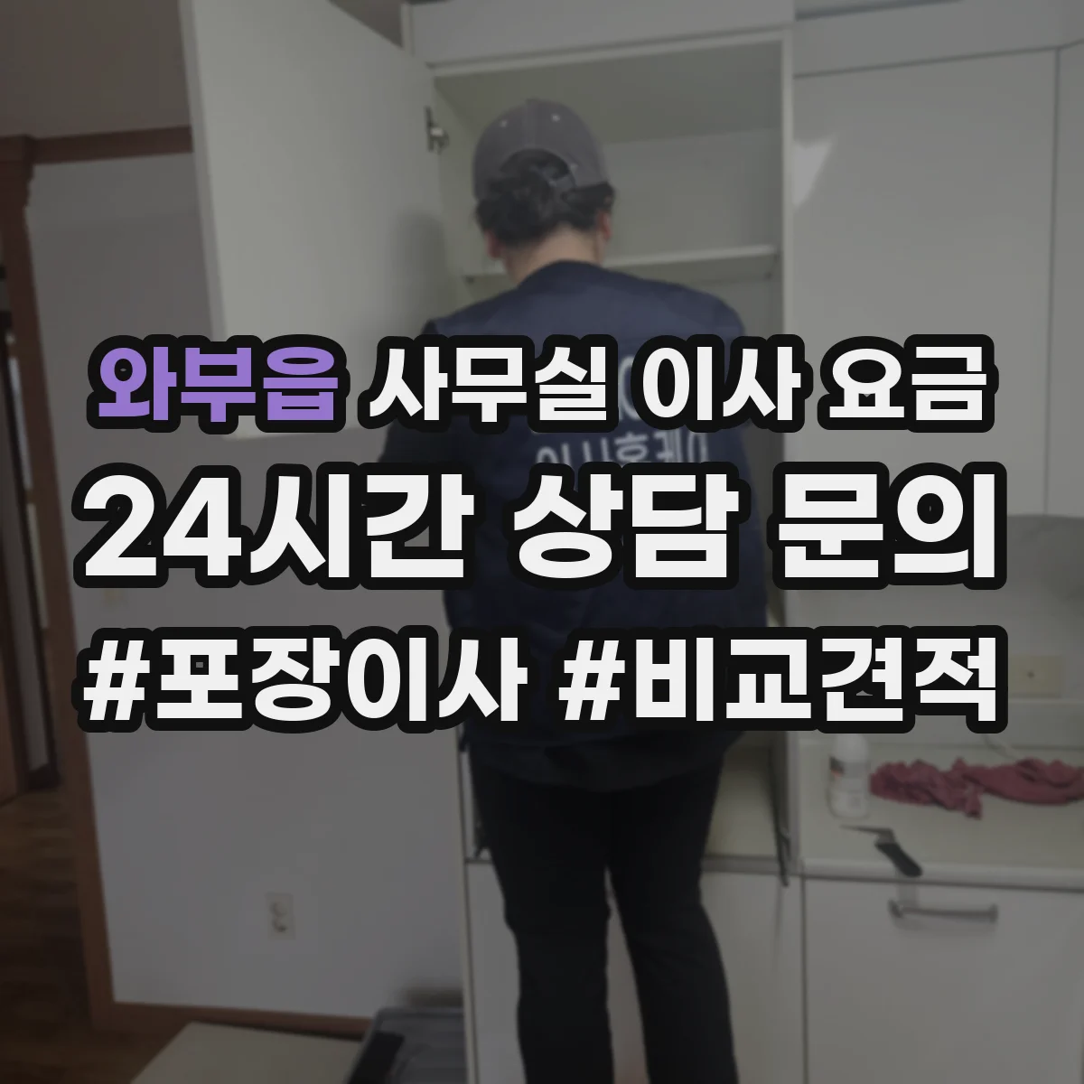 와부읍 사무실 이사 요금