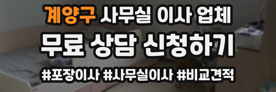 계양구 사무실 이사 업체