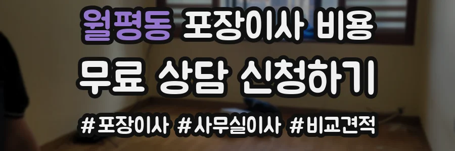 월평동 포장이사 비용