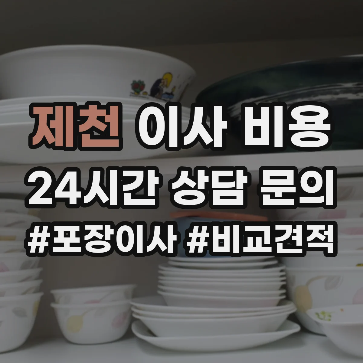 제천 이사 비용
