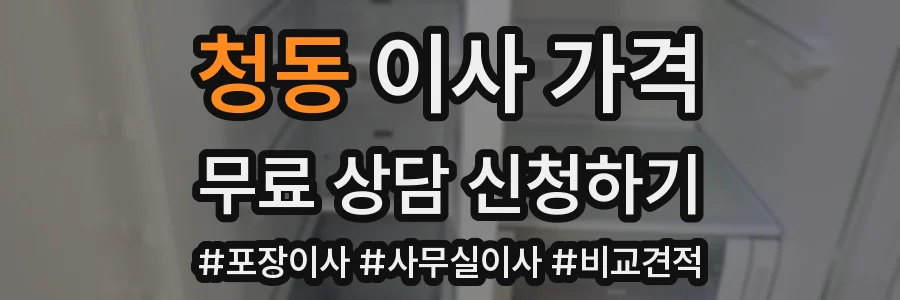 청동 이사 가격