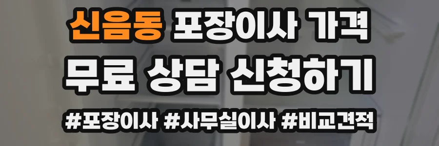 신음동 포장이사 가격