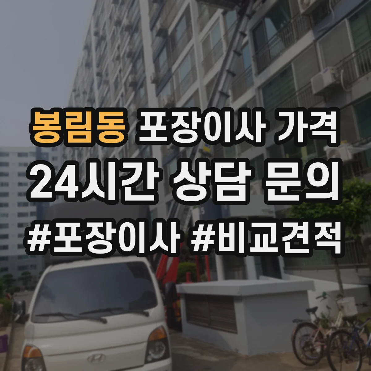 봉림동 포장이사 가격