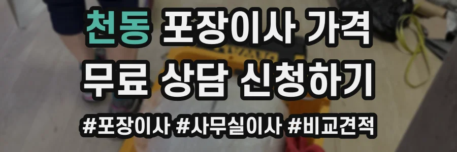 천동 포장이사 가격