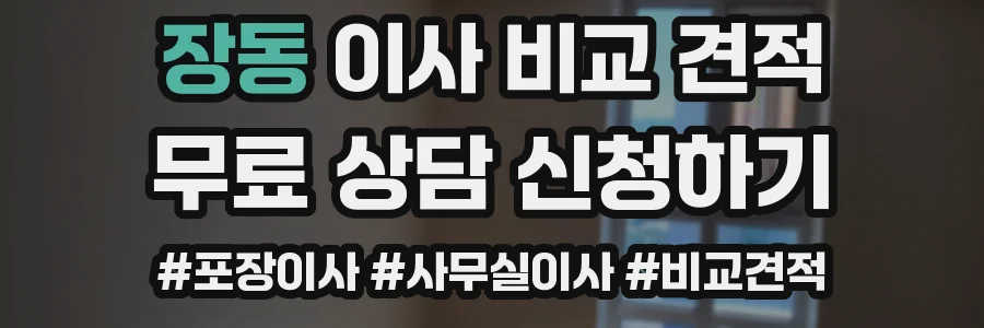 장동 이사 비교 견적