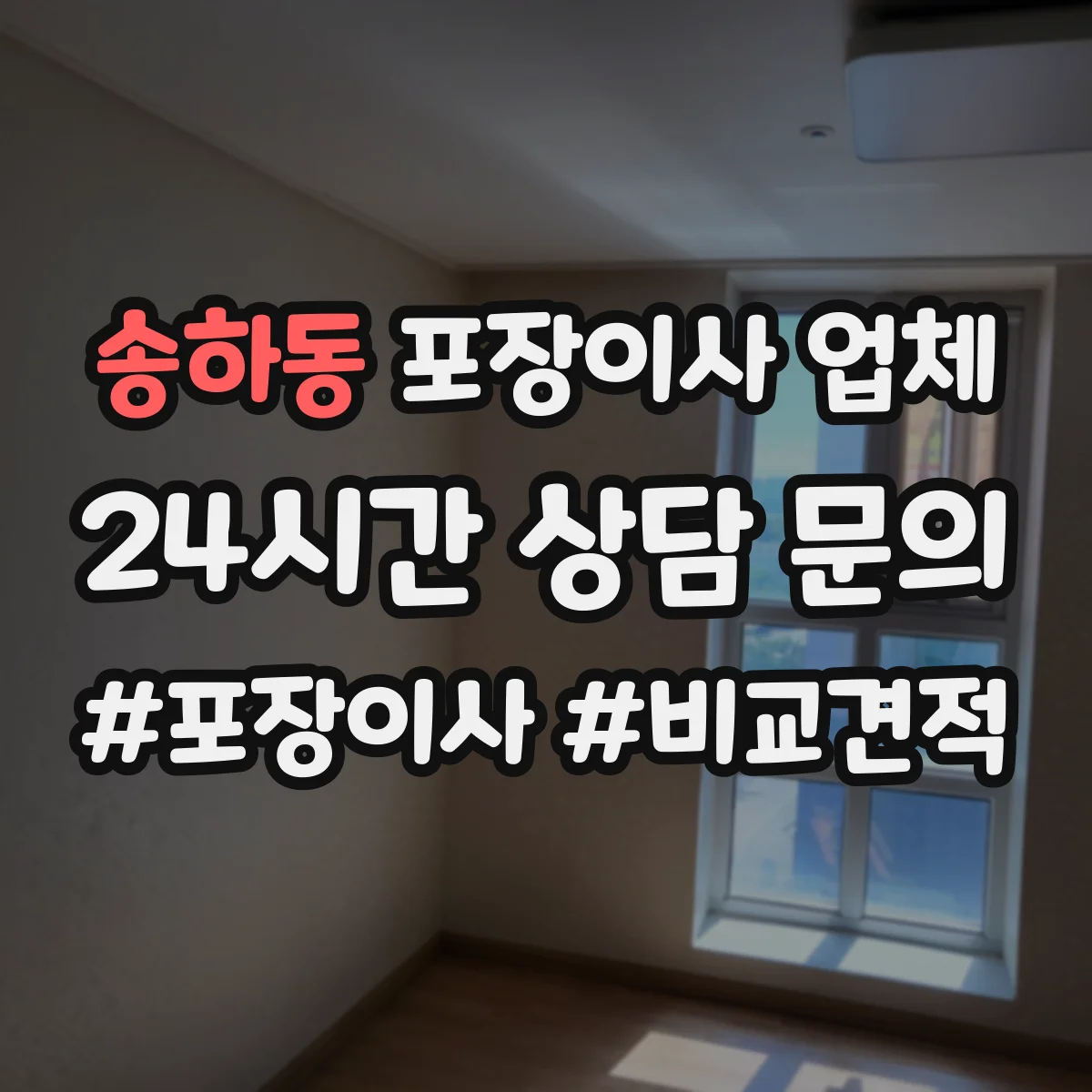 송하동 포장이사 업체