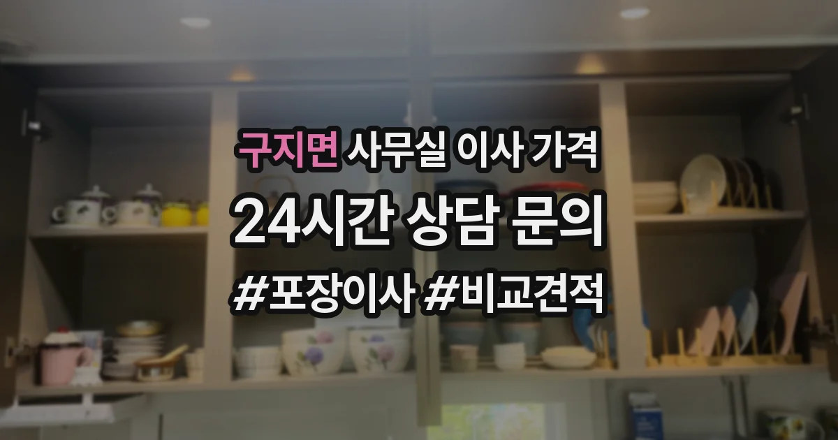 구지면 사무실 이사 가격
