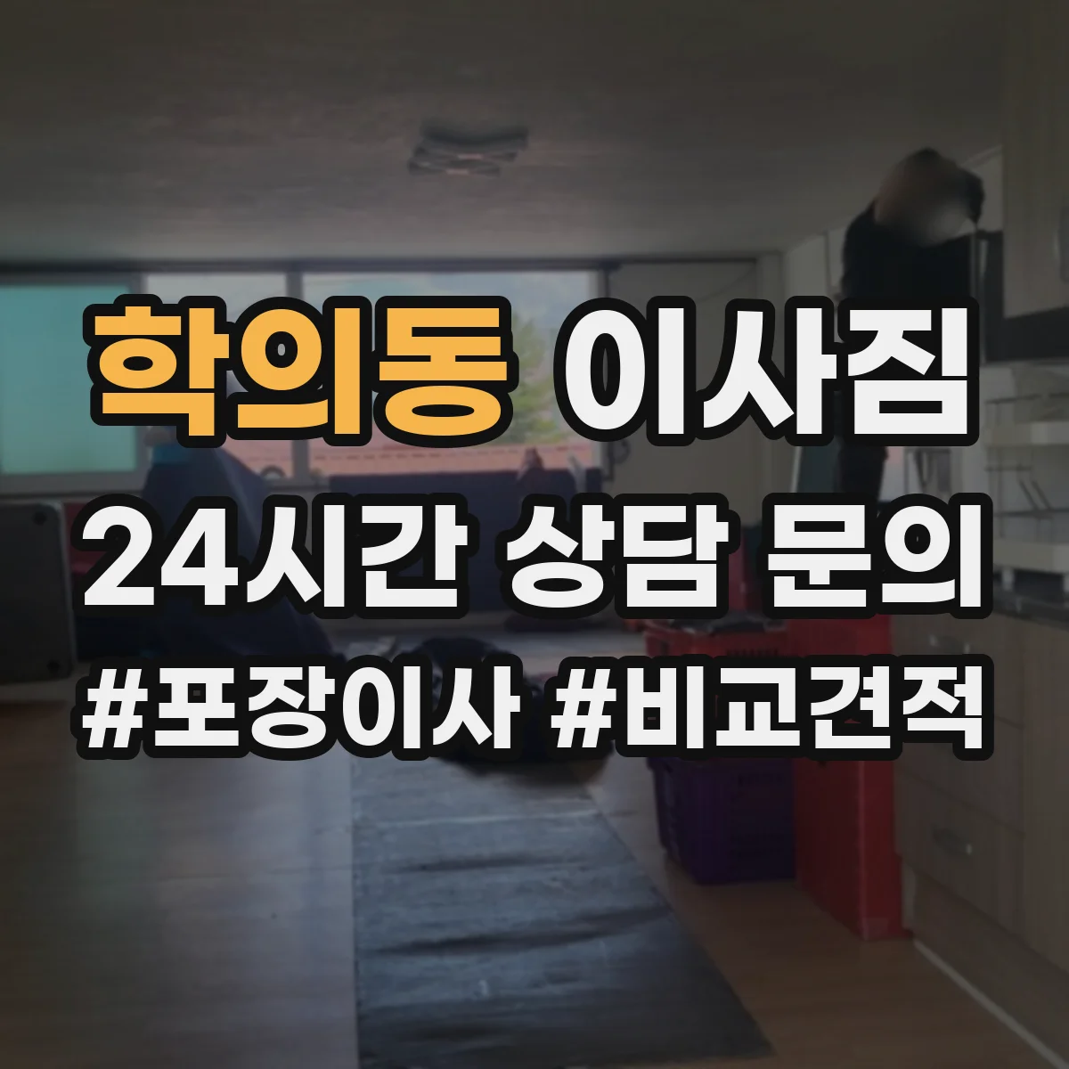학의동 이사짐