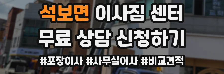 석보면 이사짐 센터