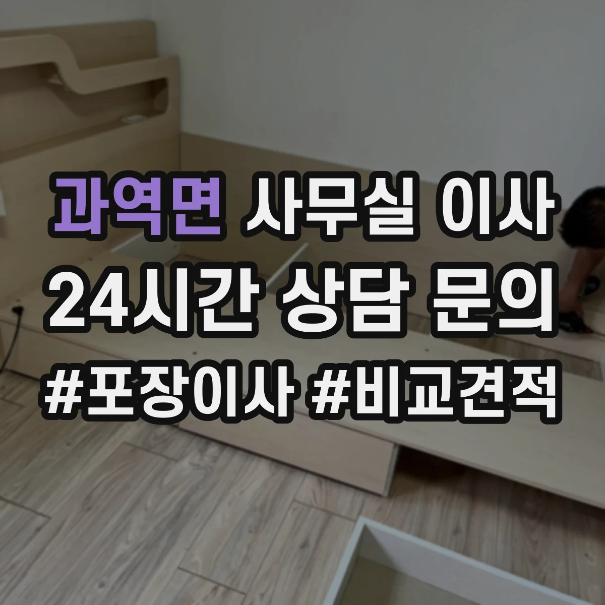 과역면 사무실 이사