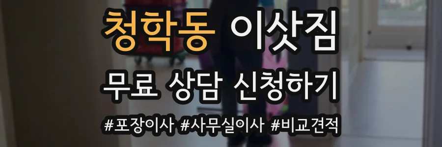 청학동 이삿짐