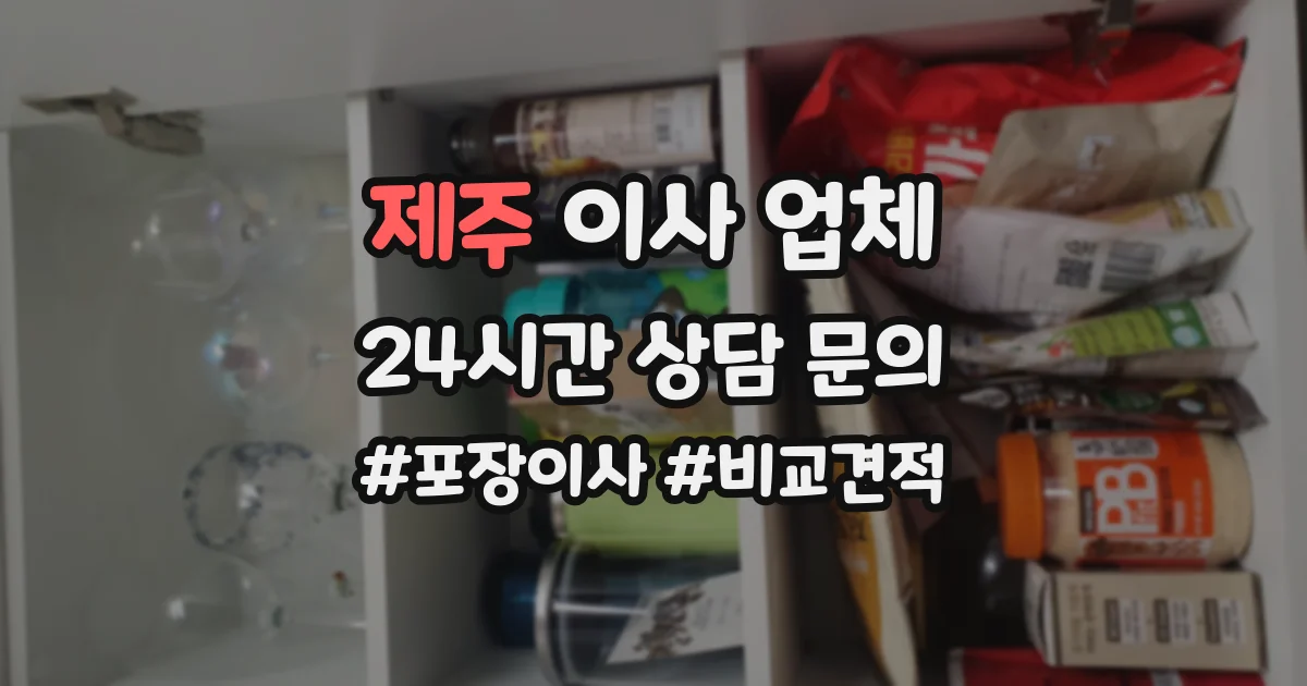 제주 이사 업체