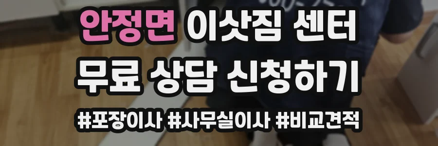 안정면 이삿짐 센터