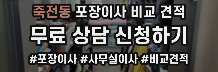 죽전동 포장이사 비교 견적