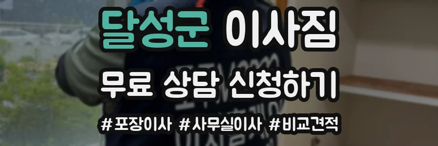 달성군 이사짐