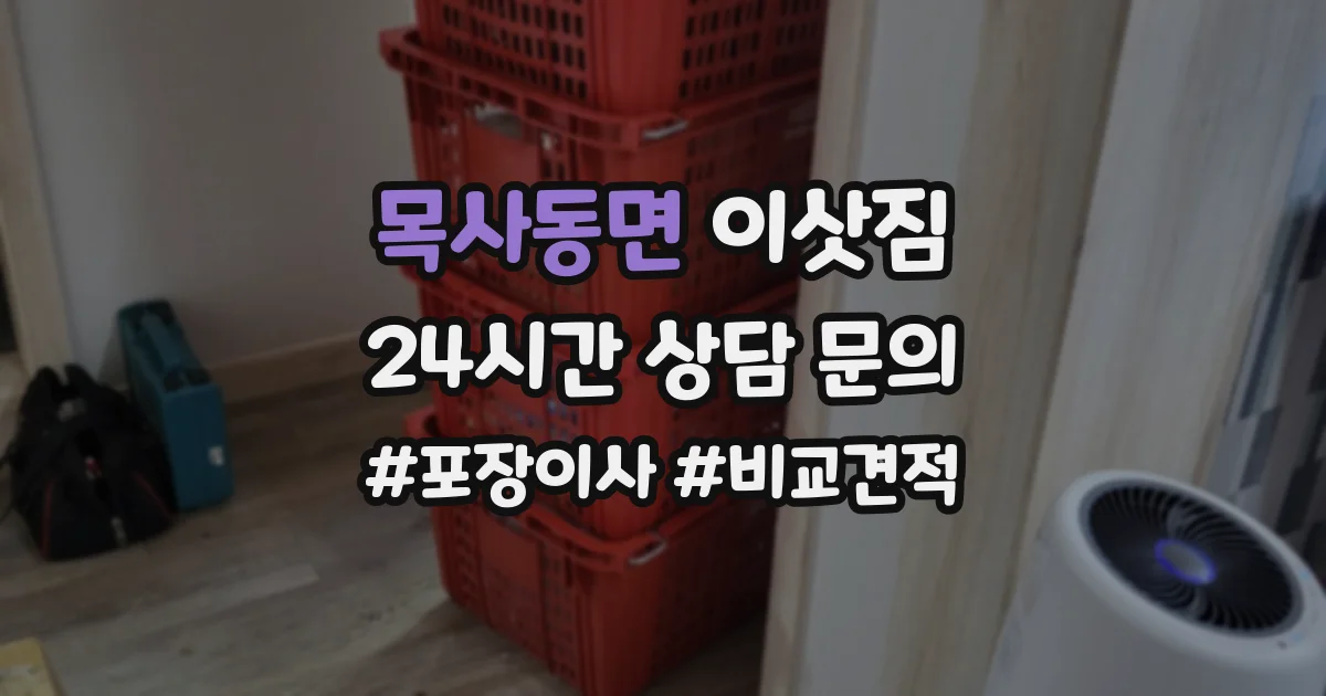 목사동면 이삿짐