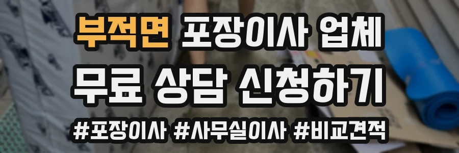 부적면 포장이사 업체