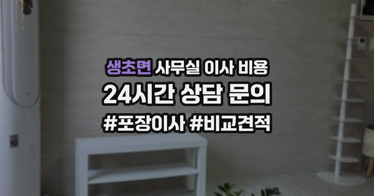 생초면 사무실 이사 비용