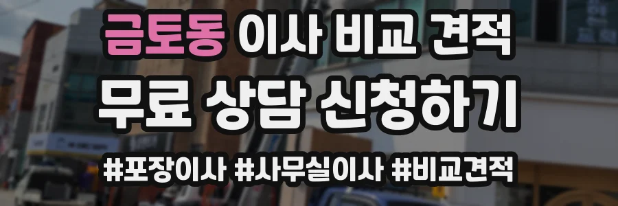 금토동 이사 비교 견적