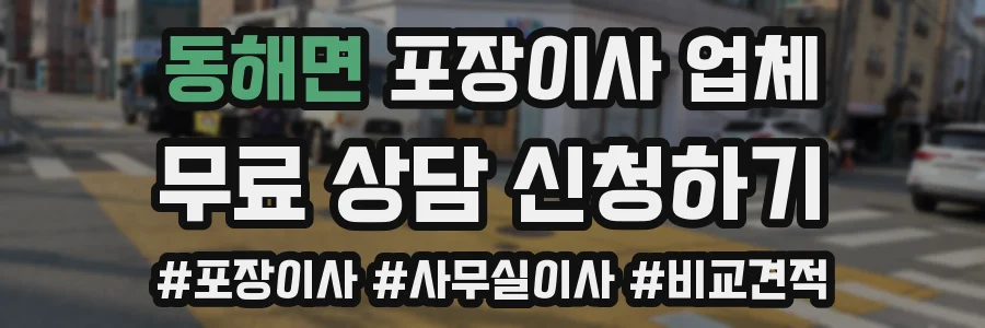 동해면 포장이사 업체