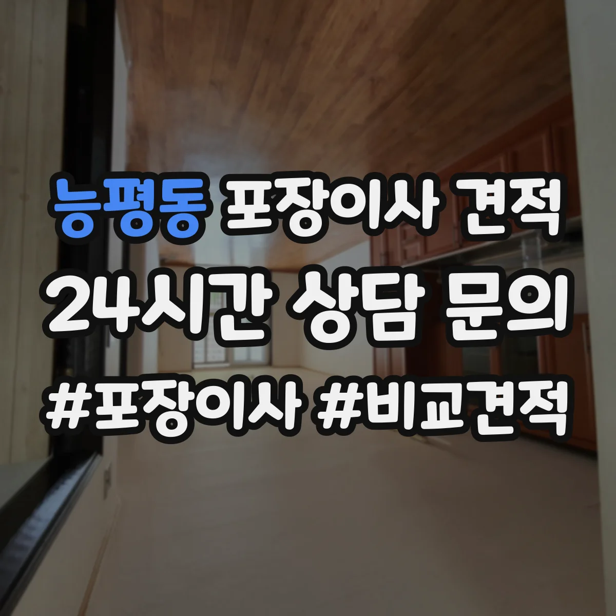 능평동 포장이사 견적
