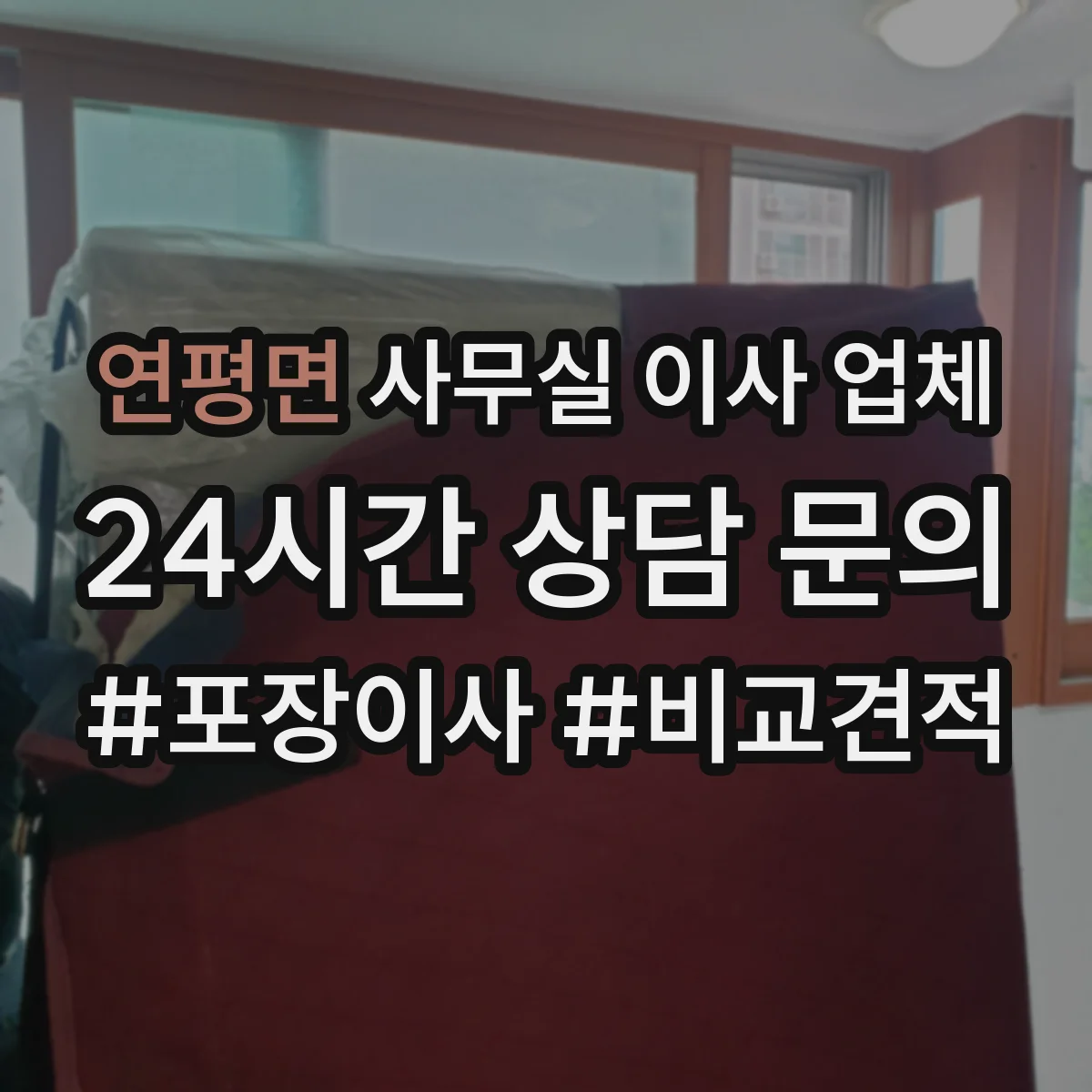 연평면 사무실 이사 업체
