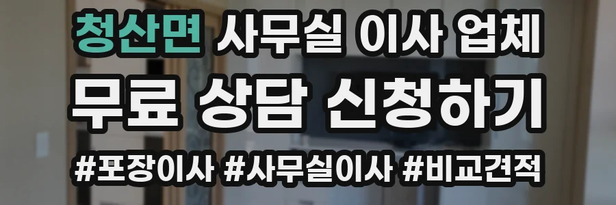 청산면 사무실 이사 업체