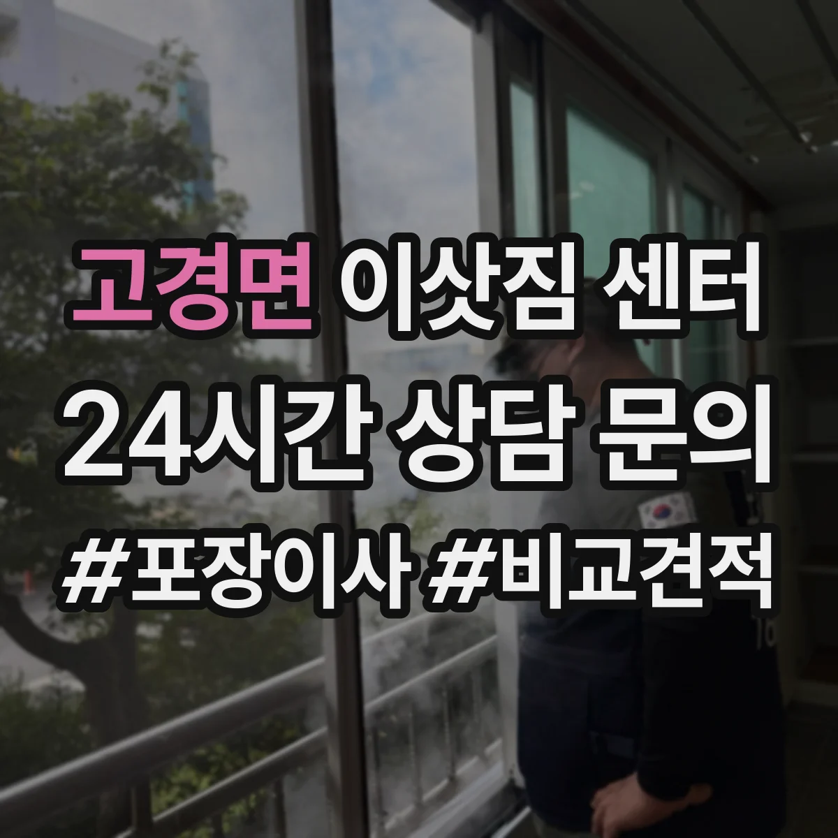 고경면 이삿짐 센터