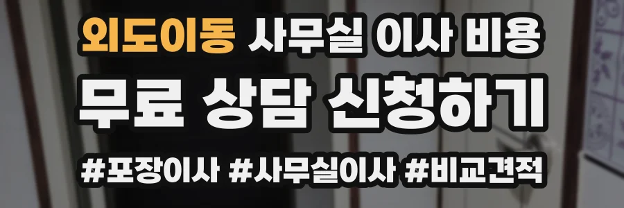 외도이동 사무실 이사 비용