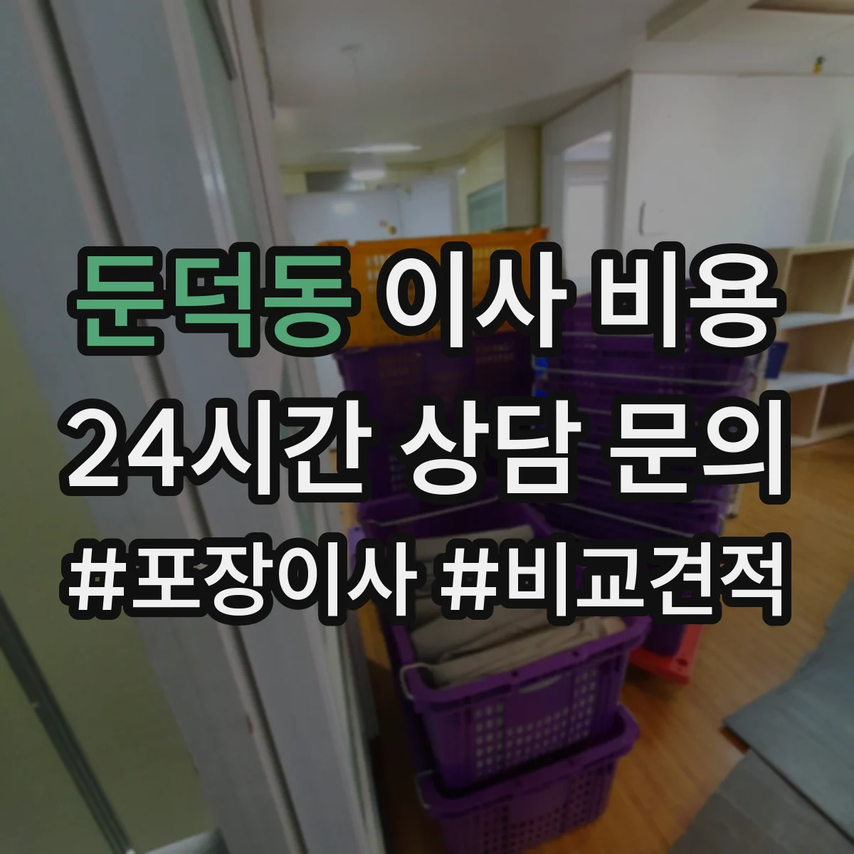 둔덕동 이사 비용