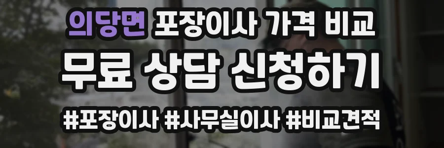 의당면 포장이사 가격 비교