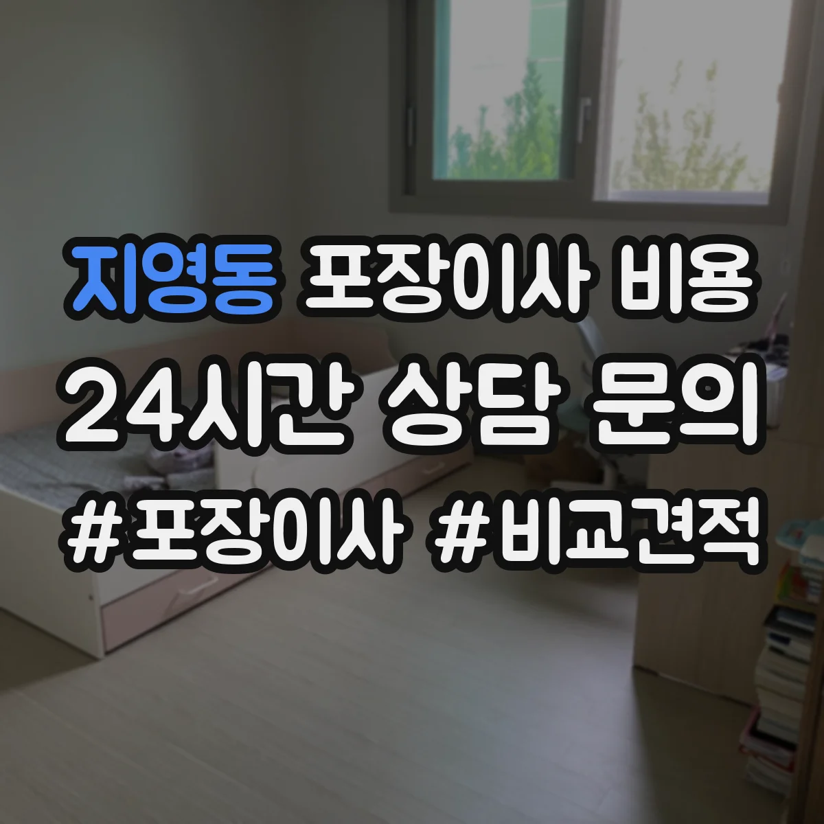 지영동 포장이사 비용