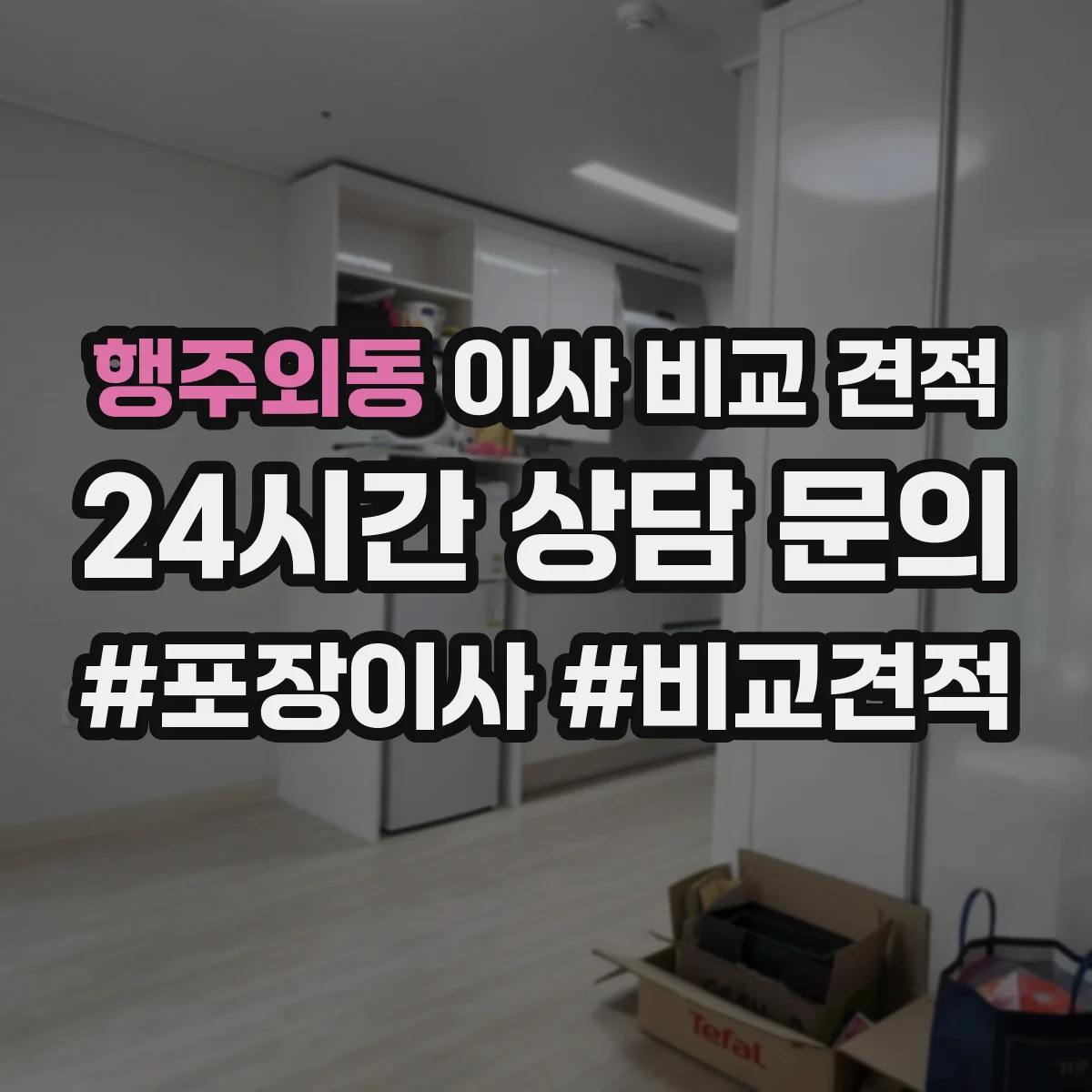 행주외동 이사 비교 견적