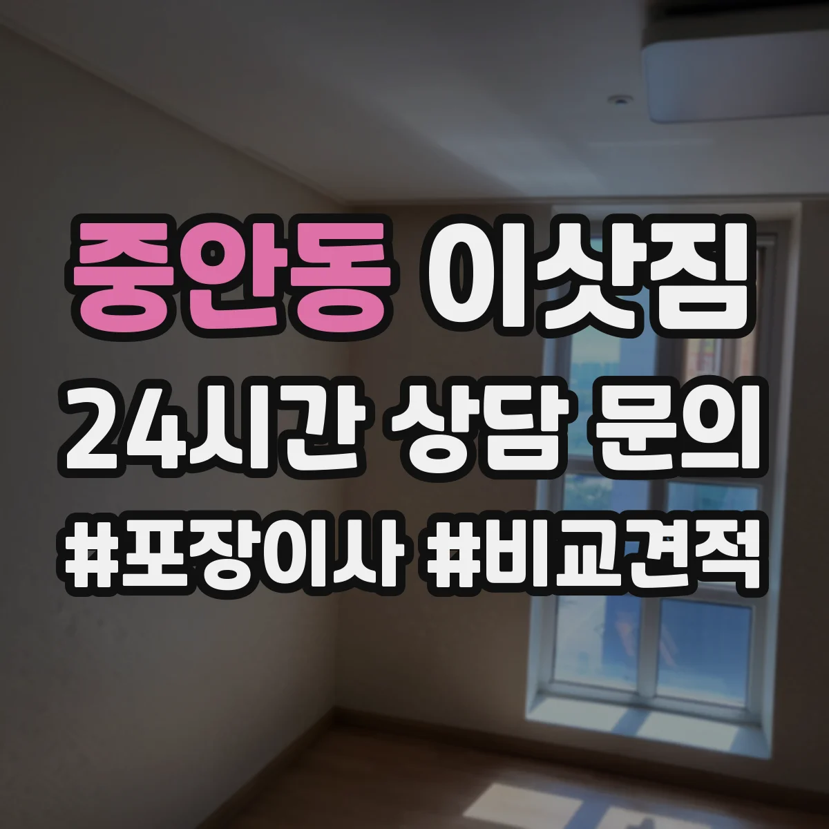 중안동 이삿짐