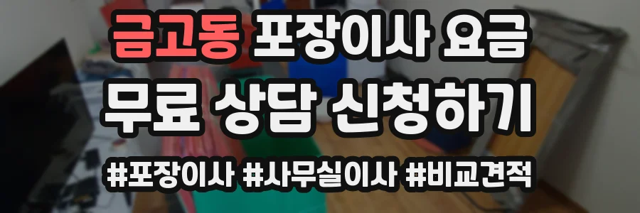 금고동 포장이사 요금
