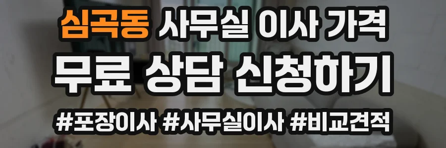 심곡동 사무실 이사 가격