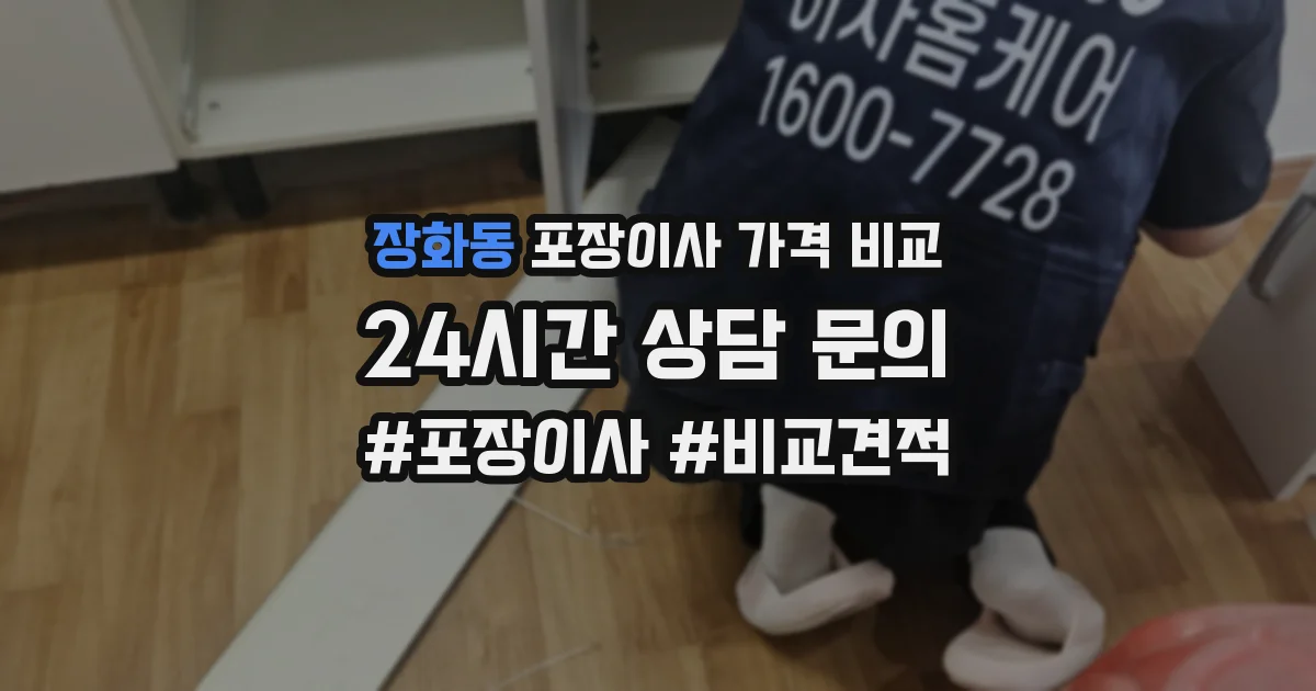 장화동 포장이사 가격 비교