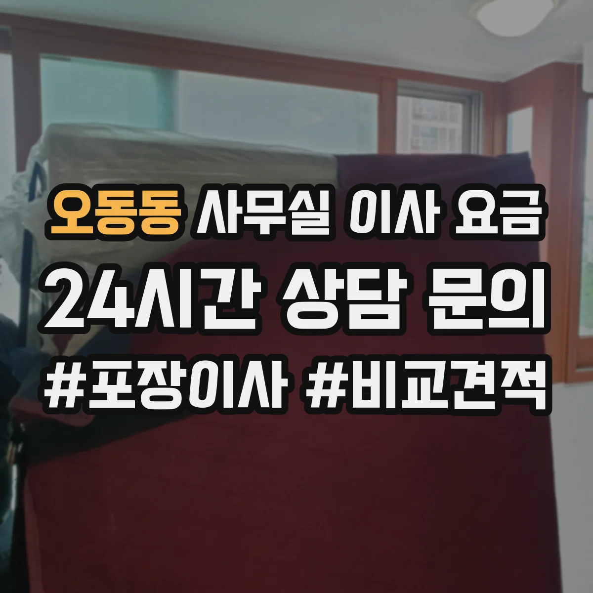 오동동 사무실 이사 요금