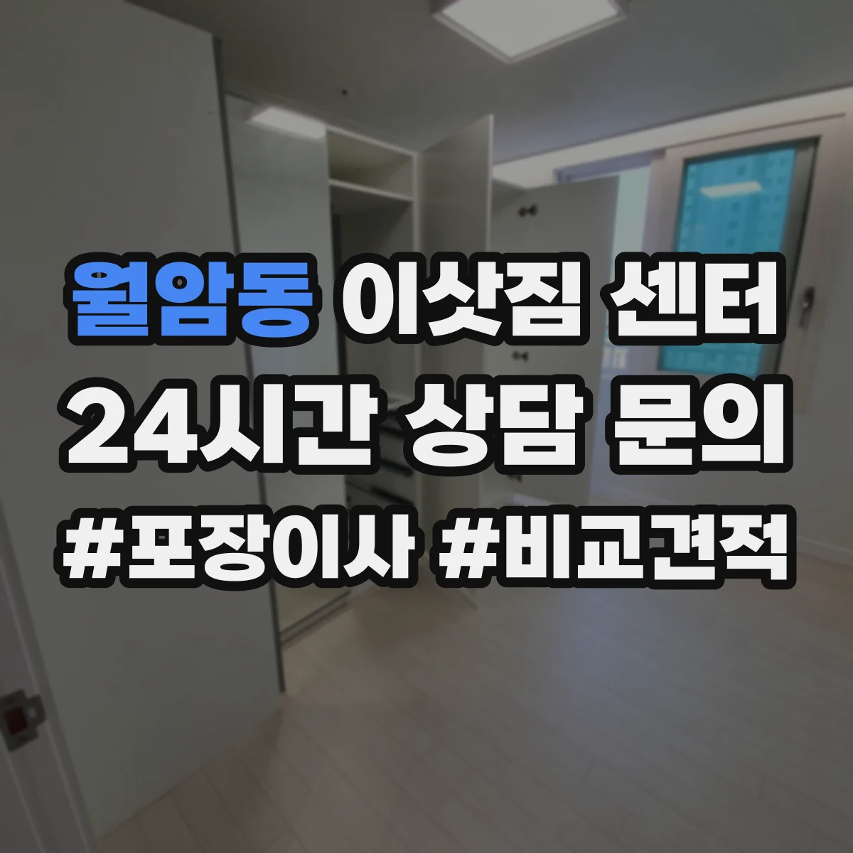 월암동 이삿짐 센터
