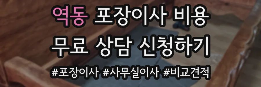 역동 포장이사 비용