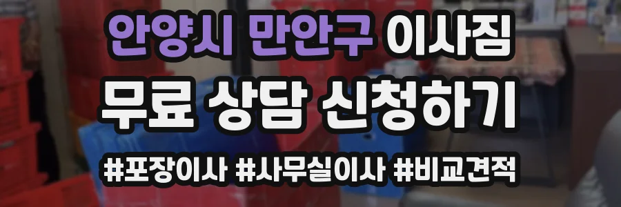 안양시 만안구 이사짐